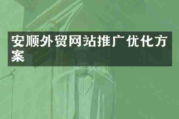 安顺外贸网站推广优化方案