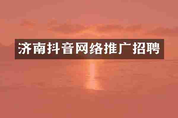 济南抖音网络推广招聘