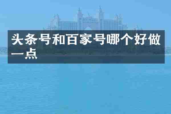 头条号和百家号哪个好做一点