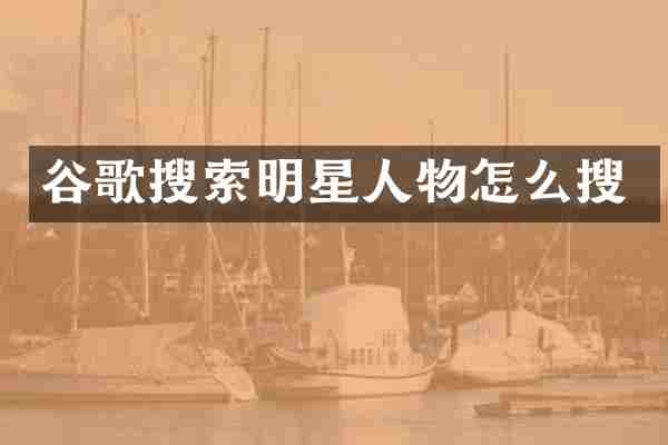 谷歌搜索明星人物怎么搜
