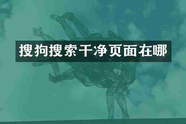 搜狗搜索干净页面在哪
