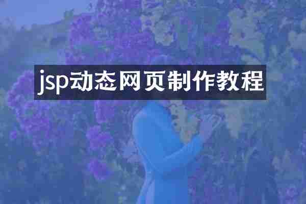 jsp动态网页制作教程
