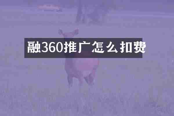 融360推广怎么扣费