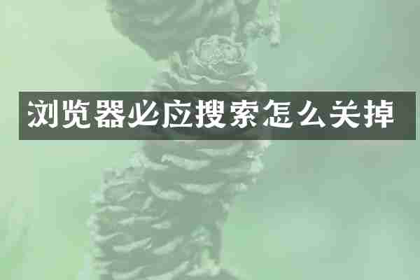 浏览器必应搜索怎么关掉