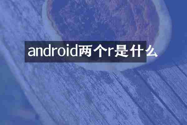 android两个r是什么