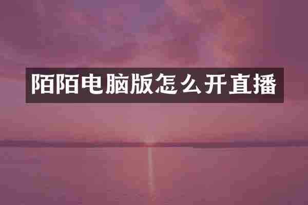 陌陌电脑版怎么开直播