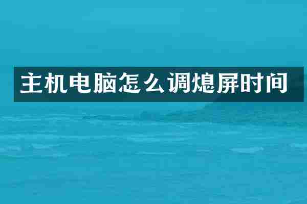 主机电脑怎么调熄屏时间