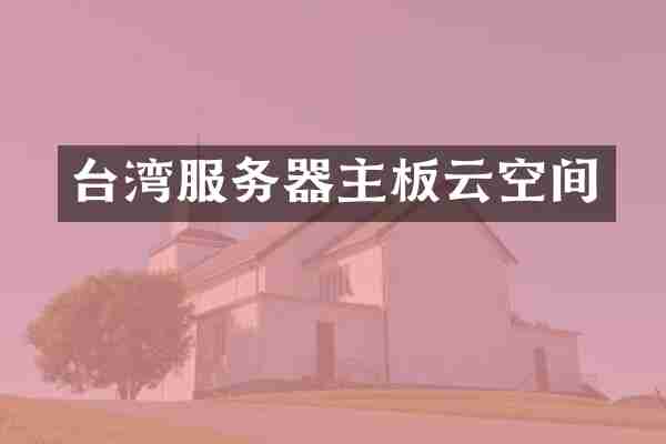 台湾服务器主板云空间