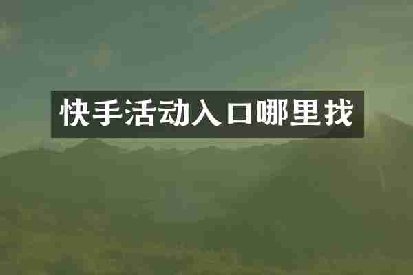 快手活动入口哪里找