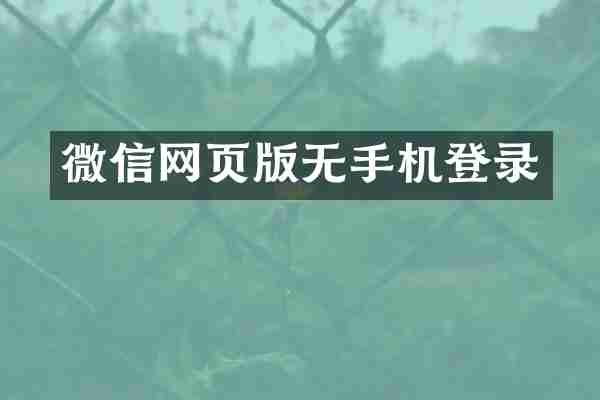 微信网页版无手机登录