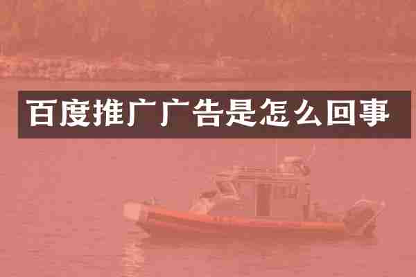 百度推广广告是怎么回事