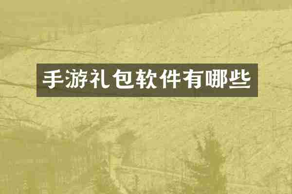 手游礼包软件有哪些