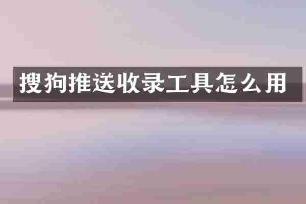 搜狗推送收录工具怎么用