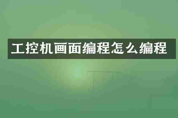工控机画面编程怎么编程