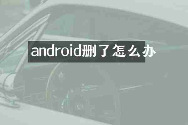 android删了怎么办