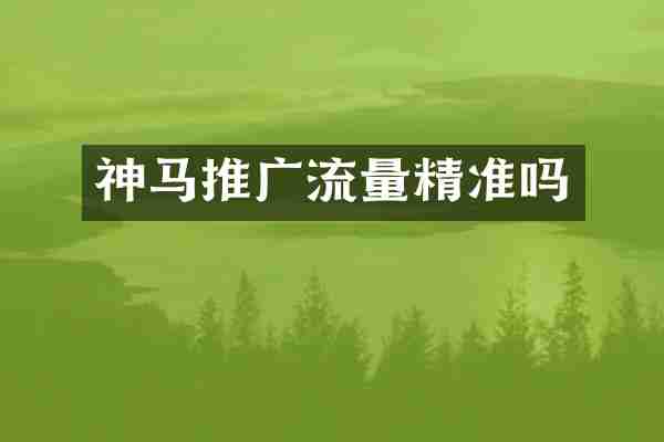 神马推广流量精准吗