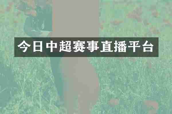 今日中超赛事直播平台