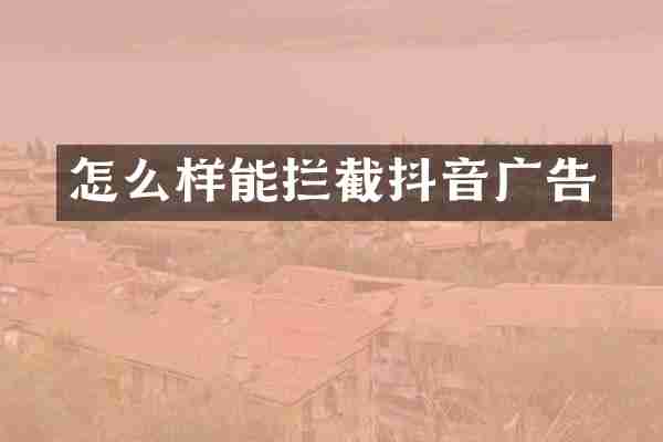 怎么样能拦截抖音广告