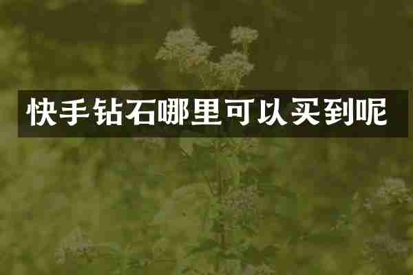 快手钻石哪里可以买到呢