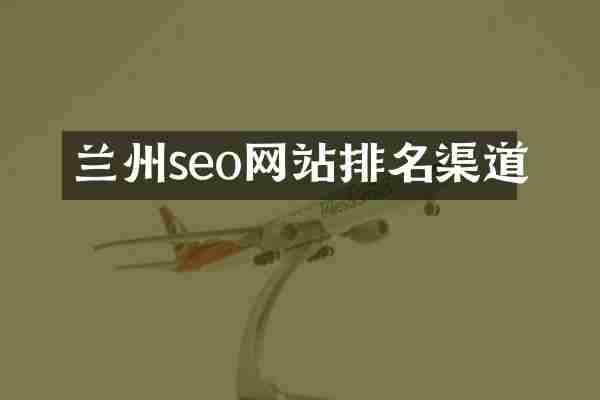 兰州seo网站排名渠道