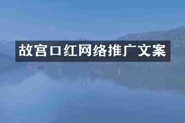 故宫口红网络推广文案