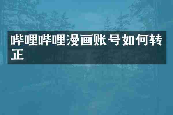 哔哩哔哩漫画账号如何转正
