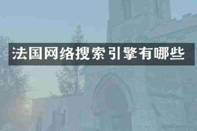 法国网络搜索引擎有哪些
