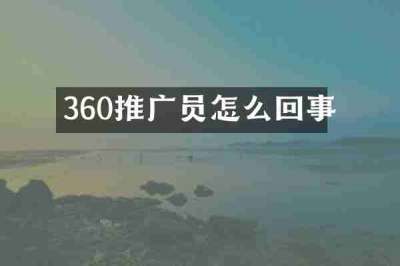 360推广员怎么回事