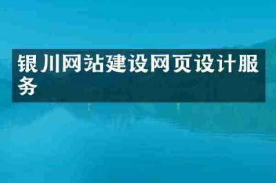 银川网站建设网页设计服务