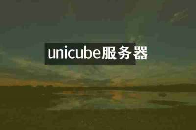unicube服务器
