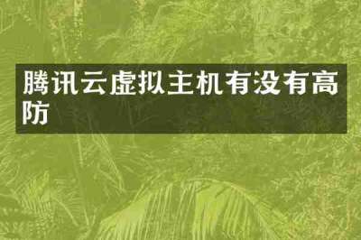 腾讯云虚拟主机有没有高防