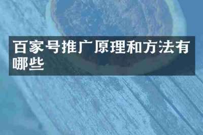 百家号推广原理和方法有哪些