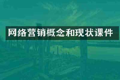 网络营销概念和现状课件