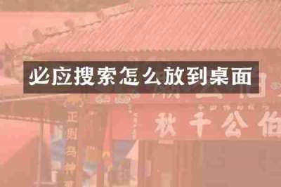 必应搜索怎么放到桌面