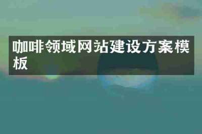 咖啡领域网站建设方案模板
