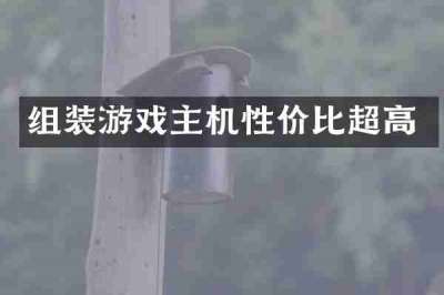 组装游戏主机性价比超高