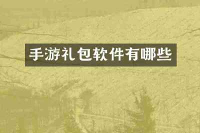 手游礼包软件有哪些