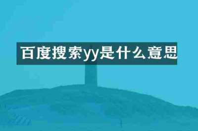 百度搜索yy是什么意思