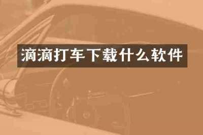 滴滴打车下载什么软件