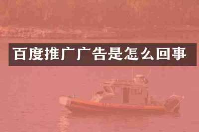 百度推广广告是怎么回事