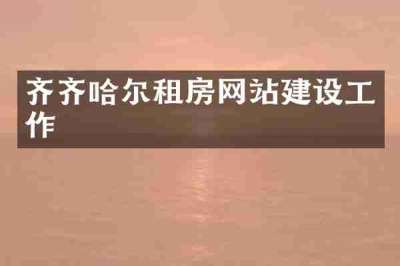 齐齐哈尔租房网站建设工作