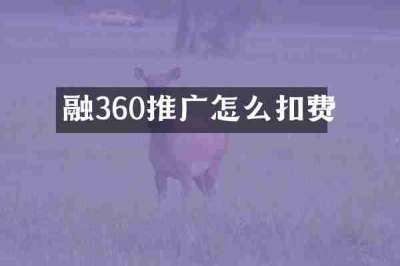融360推广怎么扣费