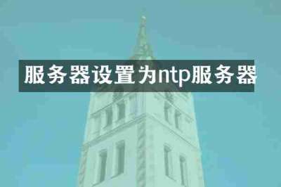 服务器设置为ntp服务器