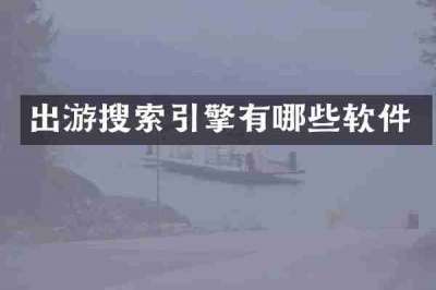 出游搜索引擎有哪些软件