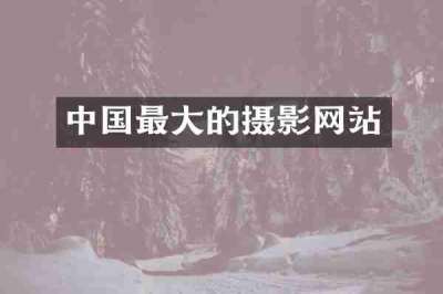 中国最大的摄影网站