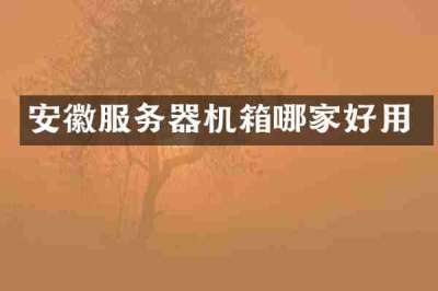安徽服务器机箱哪家好用