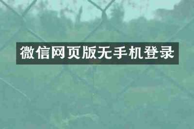 微信网页版无手机登录