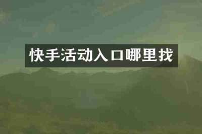 快手活动入口哪里找
