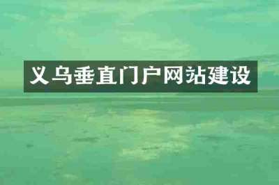 义乌垂直门户网站建设