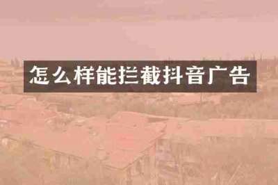 怎么样能拦截抖音广告